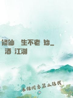 修仙從長生不老開始