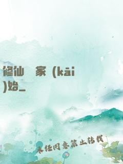 修仙從陸家開(kāi)始