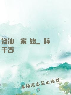 修仙從陸家開始
