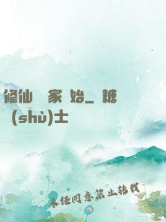 修仙從陸家開始