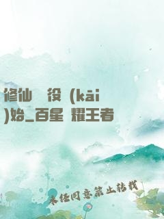 修仙從雜役開(kāi)始