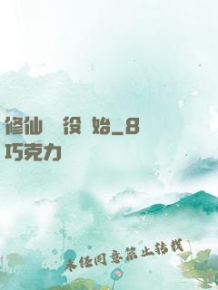 修仙從雜役開始