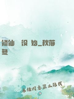 修仙從雜役開始