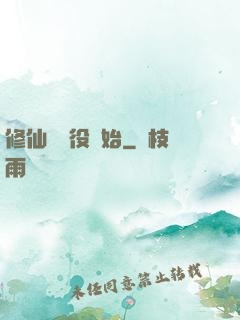 修仙從雜役開始