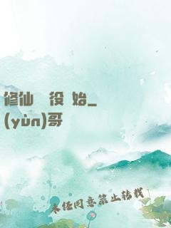 修仙從雜役開始