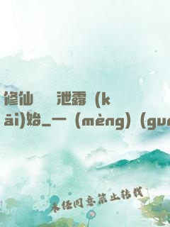 修仙從靈氣泄露開(kāi)始