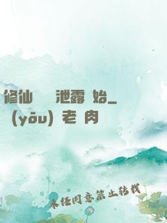 修仙從靈氣泄露開始