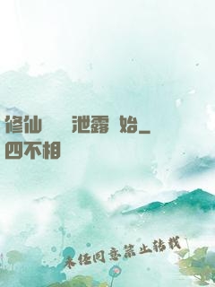 修仙從靈氣泄露開始