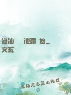 修仙從靈氣泄露開始
