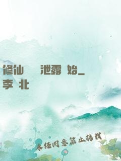 修仙從靈氣泄露開始