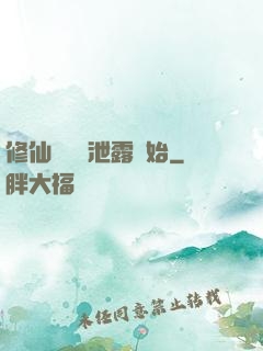 修仙從靈氣泄露開始