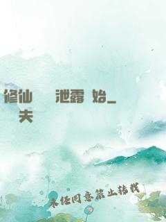 修仙從靈氣泄露開始