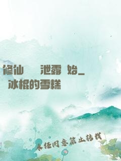 修仙從靈氣泄露開始