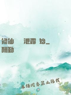 修仙從靈氣泄露開始