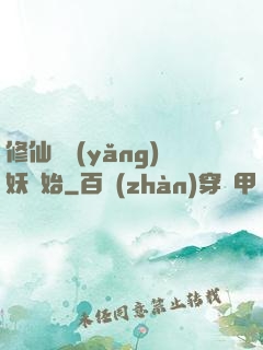 修仙從養(yǎng)妖開始