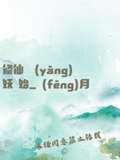 修仙從養(yǎng)妖開始