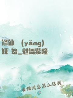 修仙從養(yǎng)妖開始