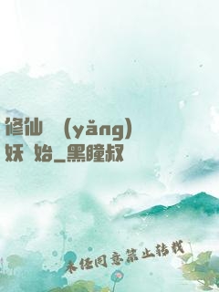 修仙從養(yǎng)妖開始