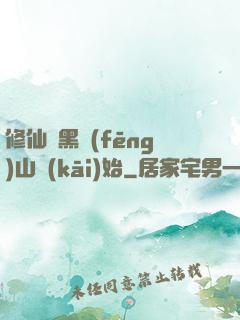 修仙從黑風(fēng)山開(kāi)始
