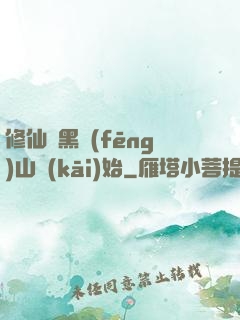 修仙從黑風(fēng)山開(kāi)始