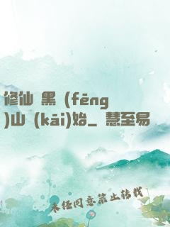 修仙從黑風(fēng)山開(kāi)始