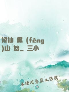 修仙從黑風(fēng)山開始