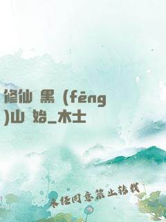 修仙從黑風(fēng)山開始