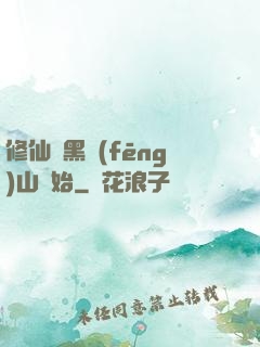 修仙從黑風(fēng)山開始