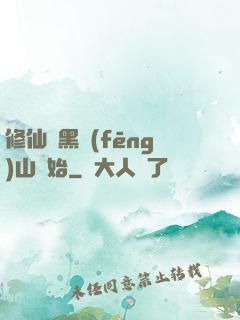 修仙從黑風(fēng)山開始
