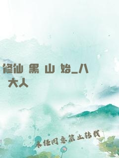 修仙從黑風山開始