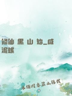 修仙從黑風山開始