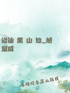 修仙從黑風山開始