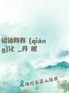 修仙我有強(qiáng)化爐