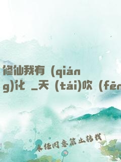 修仙我有強(qiáng)化爐