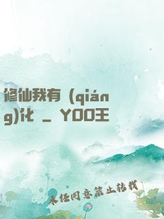 修仙我有強(qiáng)化爐
