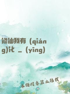 修仙我有強(qiáng)化爐