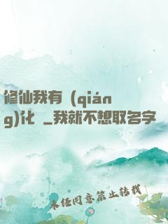 修仙我有強(qiáng)化爐