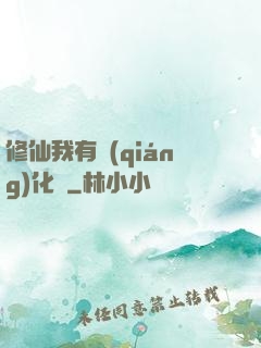 修仙我有強(qiáng)化爐