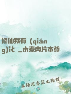 修仙我有強(qiáng)化爐
