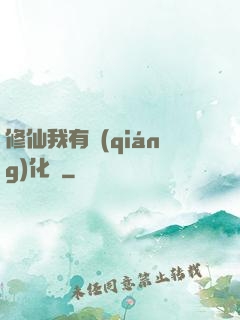 修仙我有強(qiáng)化爐