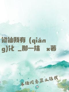 修仙我有強(qiáng)化爐