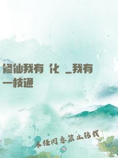 修仙我有強化爐