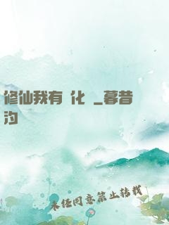 修仙我有強化爐