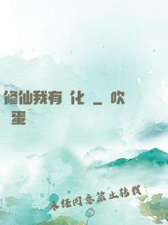 修仙我有強化爐