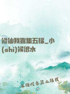 修仙我靠集五福