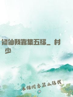 修仙我靠集五福