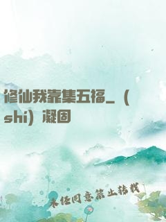修仙我靠集五福