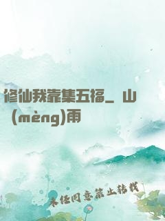 修仙我靠集五福