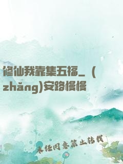 修仙我靠集五福