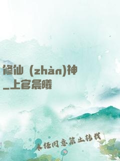 修仙戰(zhàn)神